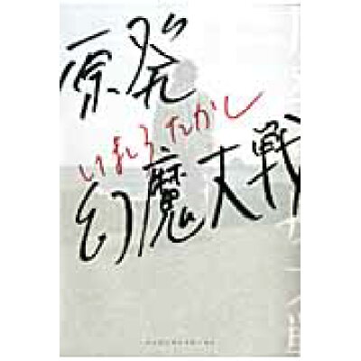 楽天市場 角川書店 原発幻魔大戦 エンタ ブレイン いましろたかし 価格比較 商品価格ナビ 楽天市場 角川書店 原発幻魔大戦 エンタ ブレイン いましろたかし 価格比較 商品価格ナビ